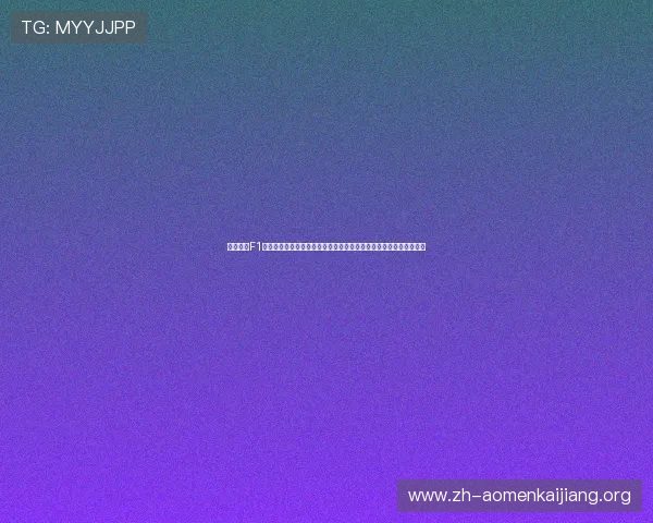 企鹅体育F1比赛现场报道与观众互动平台提供最新现场资讯与粉丝互动交流渠道 企鹅体育F1比赛现场报道与观众互动平台提供最新现场资讯与粉丝互动交流渠道