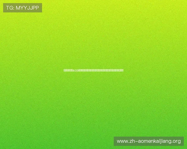 利用澳门金龙app登录平台获取世界杯比赛实时数据、比分更新及赛后精彩回放内容 利用澳门金龙app登录平台获取世界杯比赛实时数据、比分更新及赛后精彩回放内容