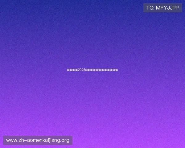 澳门太阳广场:2026世界杯期间最佳观赛地点推荐与现场氛围全攻略 澳门太阳广场:2026世界杯期间最佳观赛地点推荐与现场氛围全攻略