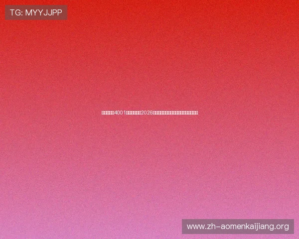 澳门百老汇4001官网为您解读2026世界杯赛场上的战术分析与比赛策略亮点 澳门百老汇4001官网为您解读2026世界杯赛场上的战术分析与比赛策略亮点