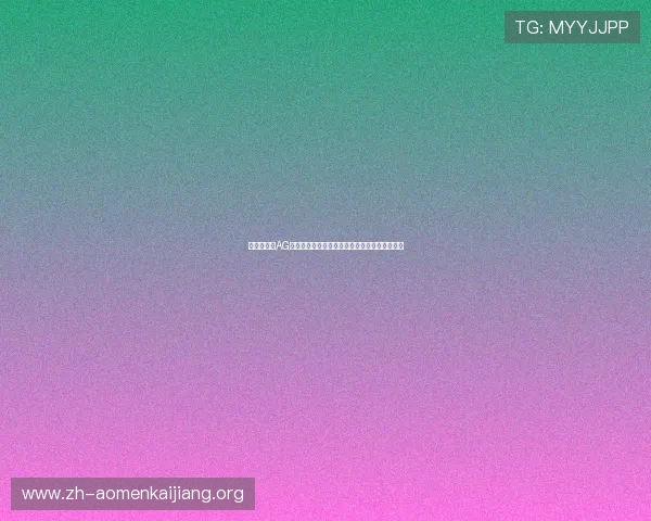 新手必看:AG真人厅会员注册的完整流程与常见误区避免技巧 新手必看:AG真人厅会员注册的完整流程与常见误区避免技巧
