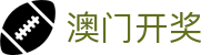 澳门开奖 - (中国)信阳澳门开奖科技有限责任公司欢迎您